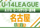 2025年度 高円宮杯 JFA U-15サッカーリーグ 東北みちのくリーグ  9/13,14,15結果掲載！次回9/20,21,23