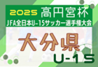 2025年度 第19回埼玉県第4種サッカーリーグ戦 南部地区  6/29までの判明結果掲載！次回日程募集  1試合から結果入力お待ちしています