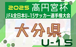 2025年度 高田杯 第37回大分県ユースU-15サッカー選手権大会 組合せ掲載！9/20～開催