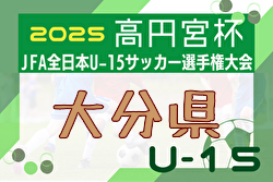 2025年度 高田杯 第37回大分県ユースU-15サッカー選手権大会 例年9月開催！日程・組合せ募集中