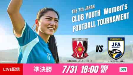 動画結果速報【浦和×ac福島】接戦を制したac福島 準決勝 日本クラブユース女子サッカー大会U-18