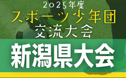 2025年度 第45回 新潟県スポーツ少年団競技別交流大会 サッカー新潟県大会  組合せ掲載！下越地区出場チーム募集！8/23,24,30開催