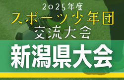 2025年度 第45回 新潟県スポーツ少年団競技別交流大会 サッカー新潟県大会  組合せ掲載！下越地区出場チーム募集！8/23,24,30開催