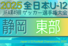 2025年 第49回全日本U-12サッカー選手権 静岡  中東部支部予選   9/14開催！組み合わせ募集中！