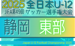 2025年 第49回全日本U-12サッカー選手権 静岡 東部支部予選  組合せ掲載！10/12開催