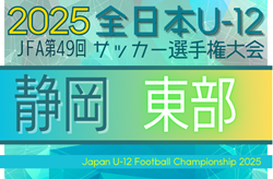 2025年 第49回全日本U-12サッカー選手権 静岡 東部支部予選  例年10月開催  地区予選情報／日程・組み合わせ募集中！