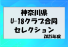 2025年度 兵庫県トップリーグU-12 後期 2部7/19.20結果更新！次戦2部9/13.1部9/14