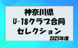 2025年度 神奈川県U-18クラブ合同セレクション（現中学3年生対象） 8/18開催！Ｊ下部含む19の視察チーム参加！