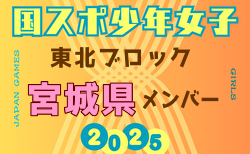 【宮城県少年女子】参加選手掲載！2025年度 第79回国民スポーツ大会東北ブロック大会 少年女子（8/8～10）