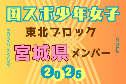 【宮城県少年女子】参加選手掲載！2025年度 第79回国民スポーツ大会東北ブロック大会 少年女子（8/8～10）