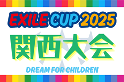 EXILE CUP 2025 関西大会（奈良県）9/7開催！組合せ情報募集
