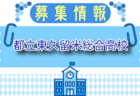 東京実業高校サッカー部 練習会 7/28.8/8.14.25開催！2026年度 東京