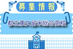 都立東久留米総合高校 部活動体験 7/19.8/2開催 2025年度 東京