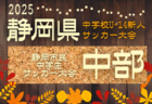 2025年度 第41回 静岡県中学校U-14新人サッカー大会  中東部支部大会  例年10月開催   組み合わせ･日程募集！