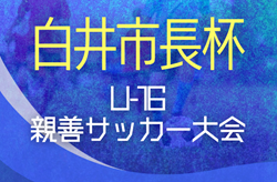 2025年度 白井市長杯U-16親善サッカー大会（千葉）優勝は検見川高校！全結果掲載！情報提供ありがとうございます