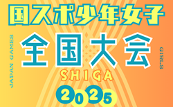 2025年度 第79回国民スポーツ大会（国スポ SHIGA2025）サッカー競技 少年女子＠滋賀 東北・関東・北信越・東海・中国・四国代表決定！10/3-5開催！組合せ情報募集