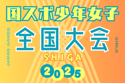 2025年度 第79回国民スポーツ大会（国スポ SHIGA2025）サッカー競技 年少女子＠滋賀 10/3-5開催！組合せ情報募集