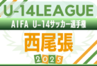 2025年度 AIFA U-14サッカーリーグ東尾張（愛知）例年9月開幕！日程･組合せ情報募集