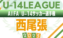 2025年度 AIFA U-14サッカーリーグ西尾張(愛知)1次リーグ 一部結果更新中!リーグ表作成ありがとうございます!2次リーグ 組み合わせ・日程募集!