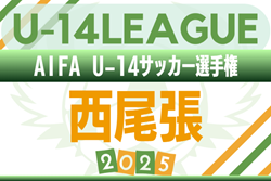 2025年度 AIFA U-14サッカーリーグ西尾張（愛知）例年10月開幕！日程･組合せ情報募集
