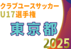 高円宮杯 JFA U-18プリンスリーグ2025北海道   第10節8/30結果掲載！次回9/6,7