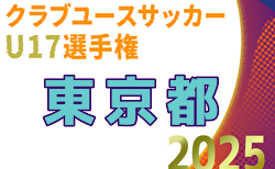 2025年度 第27回東京都クラブユースサッカーU-17選手権 組合せ＆リーグ戦表作成！例年10月開幕！日程情報募集中