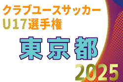 2025年度 第27回東京都クラブユースサッカーU-17選手権 組合せ＆リーグ戦表作成！例年10月開幕！日程情報募集中