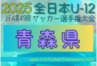 2025年度 JFA第49回全日本U-12サッカー選手権 岩手県大会 10/11～26開催！組合せ募集中