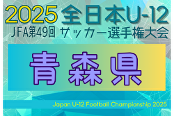 2025年度 JFA第49回全日本U-12サッカー選手権 青森県大会 例年10月開催！日程・組合せ募集中