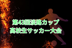 2025年度 第43回淡路カップ高校生サッカー大会（兵庫県開催） 例年8月開催！組合せ・日程募集