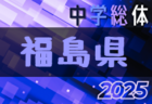 2025年度 U-12リーグin滋賀 湖東ブロックリーグ  5/31判明分結果更新！次戦日程および未判明分の情報募集