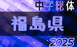 2025年度 第68回福島県中学校体育大会 サッカー競技 組合せ掲載！7/22.23.24開催！