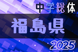 2025年度 第68回福島県中学校体育大会 サッカー競技 7/22.23.24開催！各地区予選情報募集中