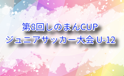 2025年度 第8回しのまんCUP ジュニアサッカー大会 U-12 (福岡)　8/23.24結果速報！組合せ掲載