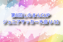2025年度 第8回しのまんCUP ジュニアサッカー大会 U-12 (福岡)