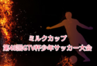 2025年度 第31回山日YBSウィナーズカップ山梨県U-15サッカーチャレンジ大会 例年9月開催！組合せ・日程募集
