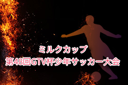 2025年度 ミルクカップ第48回GTV杯少年サッカー大会（群馬）例年9月開催！組合せ・日程募集