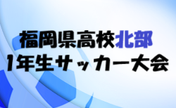2025年度 福岡県高校北部ブロック1年生サッカー大会 兼 北九州市民スポーツ大会 組合せ掲載！予選リーグ 7/19～8/2,決勝Ｔ8/4～8/10開催！情報ありがとうございます！