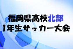 2025年度 福岡県高校北部ブロック1年生サッカー大会 兼 北九州市民スポーツ大会 開幕！予選リーグ 7/19,20,21結果速報！