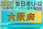 2025年度 JFA第49回全日本U-12サッカー選手権大会 京都府大会 例年11月開催！日程・組合せ募集中