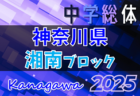 2025年度 神奈川県中学総体 湘南ブロック大会 藤沢と鎌倉全代表、茅ヶ崎･寒川一部代表決定！例年7月下旬開催、組合せ募集！地区予選情報も掲載！