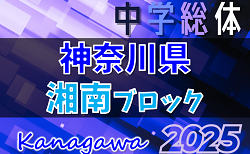 2025年度 神奈川県中学総体 湘南ブロック大会 藤沢と鎌倉全代表、茅ヶ崎･寒川一部代表決定！例年7月下旬開催、組合せ募集！地区予選情報も掲載！