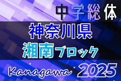 2025年度 神奈川県中学総体 湘南ブロック大会 藤沢と鎌倉全代表、茅ヶ崎･寒川一部代表決定！例年7月下旬開催、組合せ募集！地区予選情報も掲載！