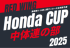 2025年度 第54回レッドウィング Honda CUP  チャンピオンシップ（静岡）例年12月開催  日程/組み合わせ募集