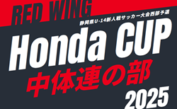 2025年度 第54回レッドウィング Honda CUP 中体連の部 兼 静岡県U-14新人大会 西部予選   組み合わせ・要項掲載！情報提供ありがとうございます！11/1～11/22開催