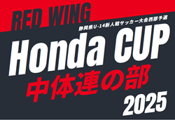 2025年度 第54回レッドウィング Honda CUP 中体連の部 兼 静岡県U-14新人大会 西部予選  例年10月開催  地区予選情報も募集中！
