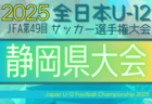 2025年 第49回全日本U-12サッカー選手権 静岡 西部 天竜東予選  テンマレッズ、掛川JFCが静岡県大会出場！