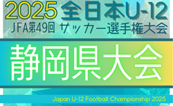 2025年 第49回全日本U-12サッカー選手権 静岡県大会   支部代表チーム更新中！組合せやぐら表掲載　情報提供ありがとうございます！ 11/9,16,23開催予定   支部予選情報も募集中！