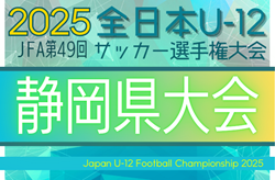 2025年 第49回全日本U-12サッカー選手権 静岡県大会  11/9,16,23開催予定   支部予選情報も募集中！