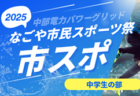 2025年度 リーガレスチマール東海 Liga Leste MarU-14（LLM）7/12,13結果更新！入力ありがとうございます！次回開催判明日 7/19,20,21